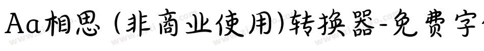 Aa相思 (非商业使用)转换器字体转换